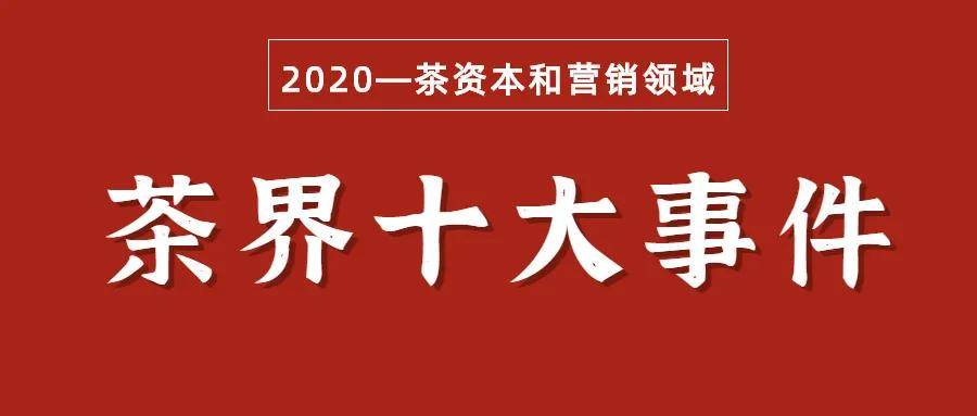 2020年茶界十大事件（茶资本和营销领域