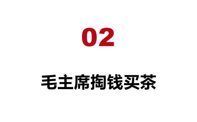 开云 开云体育毛主席不但将茶叶收入养生“四味药”还喜欢把它当蔬菜吃(图5)