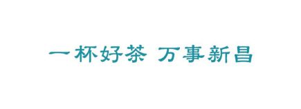 开云 开云体育地标馆 别看西湖龙井了 茶叶地标TOP3浙江真的很能喝(图8)