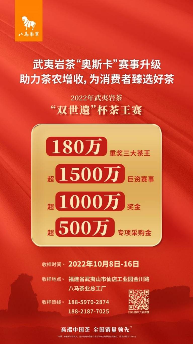 “双世遗”杯茶王赛奖金重磅加码 八马茶业超1000万甄选开云APP 开云体育好茶(图2)