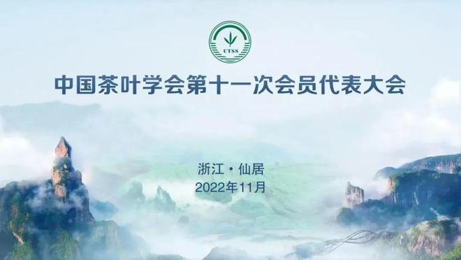 开云 开云体育APP中国茶叶学会第十一次