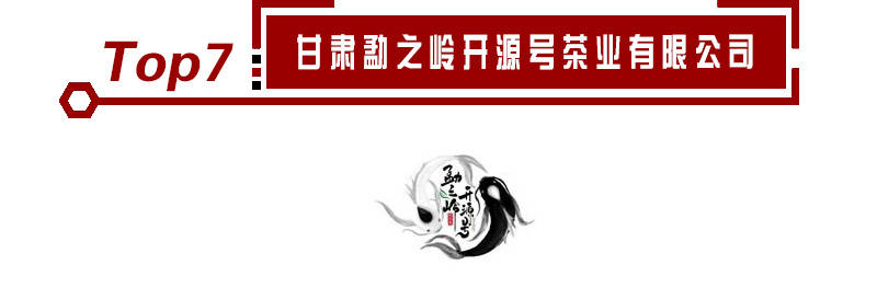 2020开云 开云体育官网年茶业十大品牌入选企业名单《荣耀揭晓(图6)