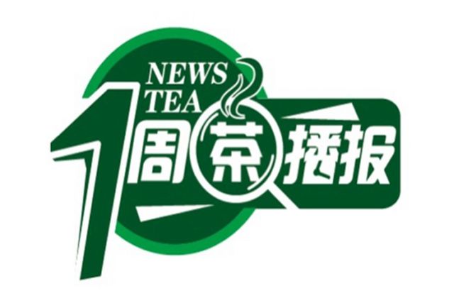 开云体育 开云官网一周茶播报丨第十九届中