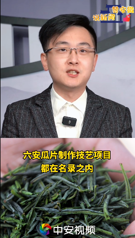 说新闻 赞安徽 我们喝的这些安徽茶不仅仅是茶还开云体育 开云官网是人类非遗！(图2)