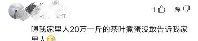 开云体育 开云官网女子误用8000一斤茶叶煮蛋儿子怕父母着急上火没讲实情(图4)